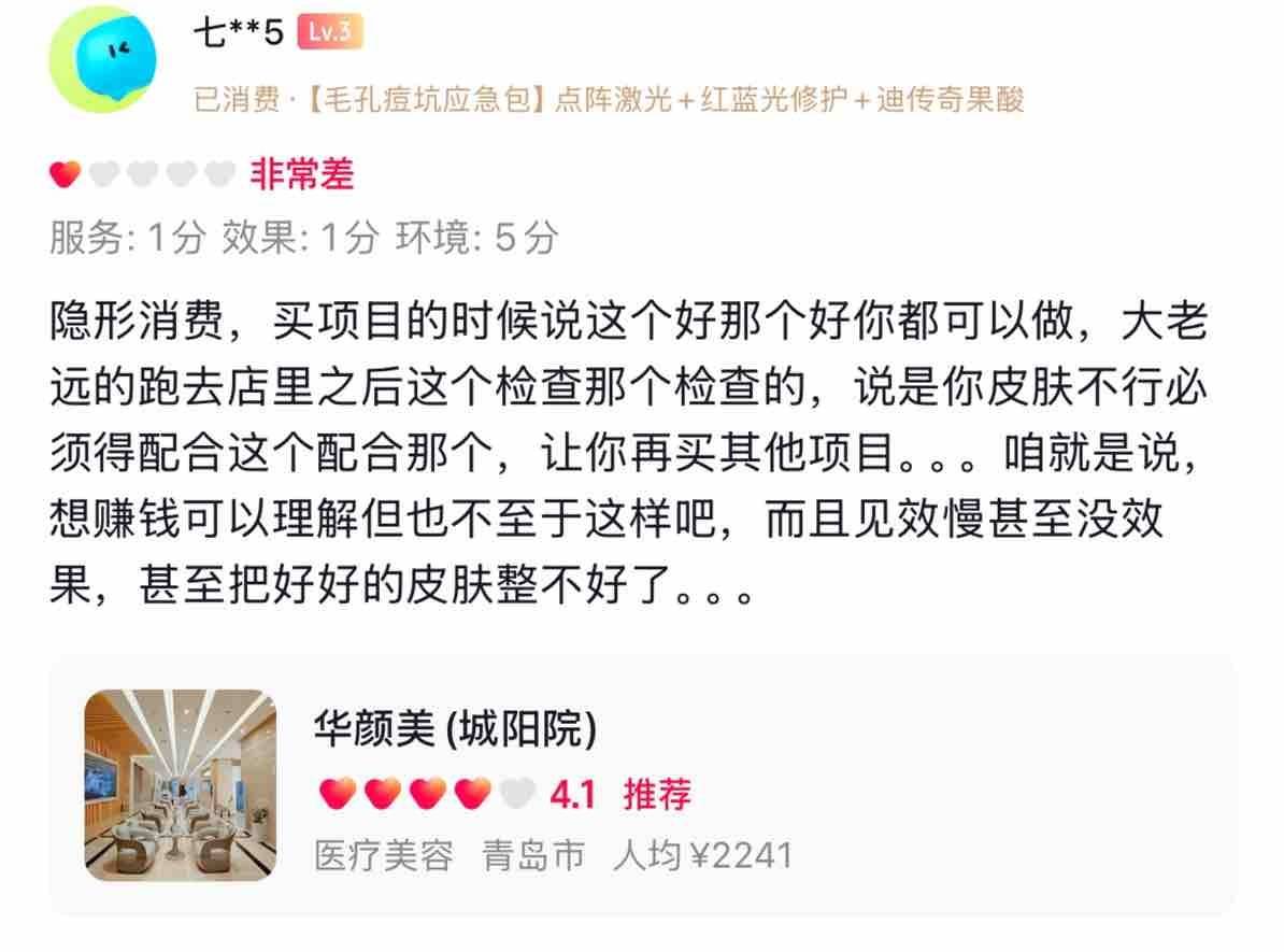青岛华颜美医疗美容遭差评，八年老品牌终为业绩折了腰！