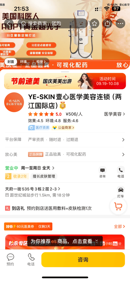 推销问题严重，YE-SKIN壹心医美被诉“吃相难看”