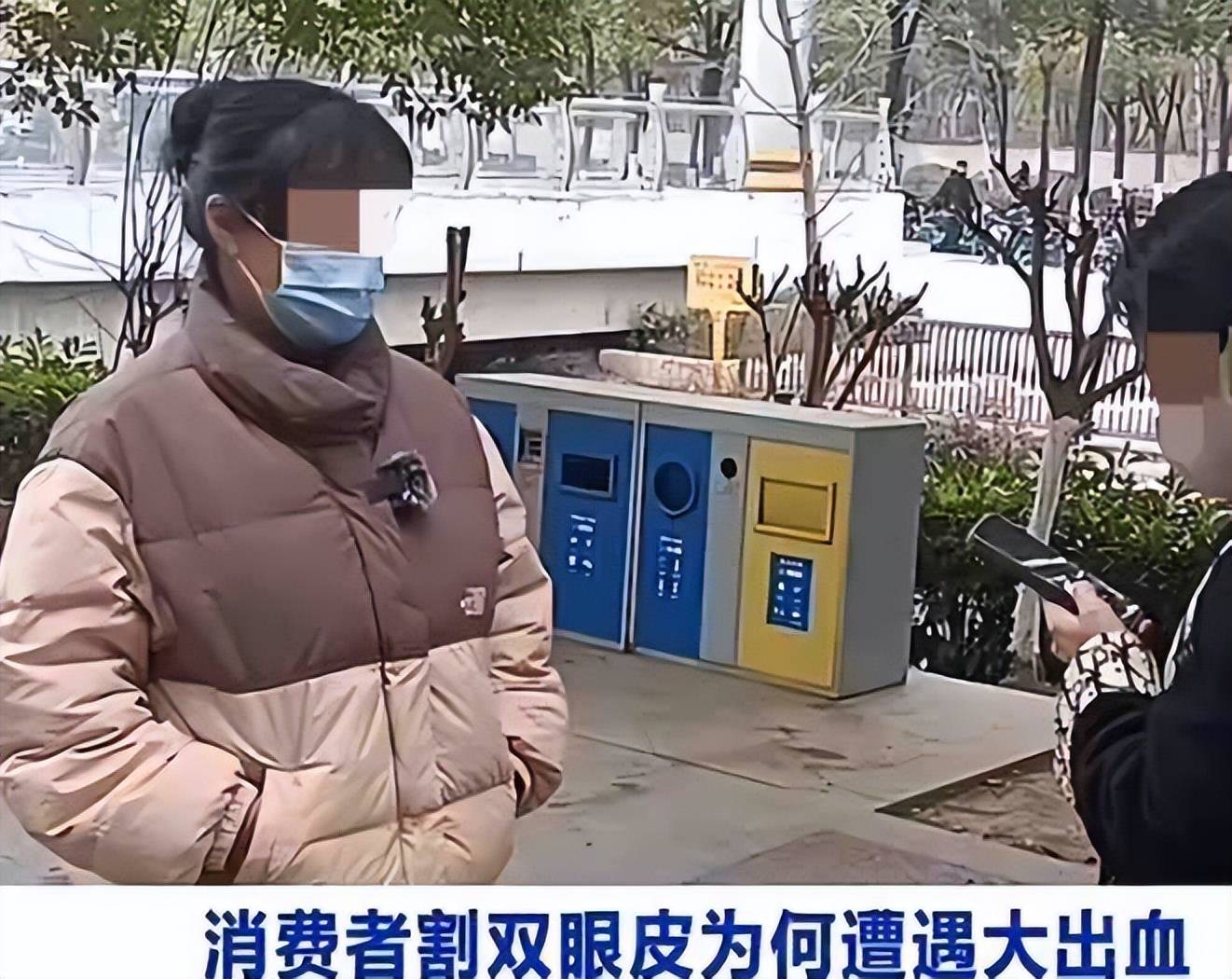 割个双眼皮也能“大出血”,南京星海荟医美维权退款难! 割个双眼皮也能“大出血”,南京星海荟医美维权退款难!
