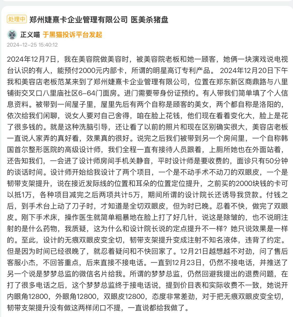被指诱导消费，郑州、西安等地婕熹卡医美多发拼房套路！
