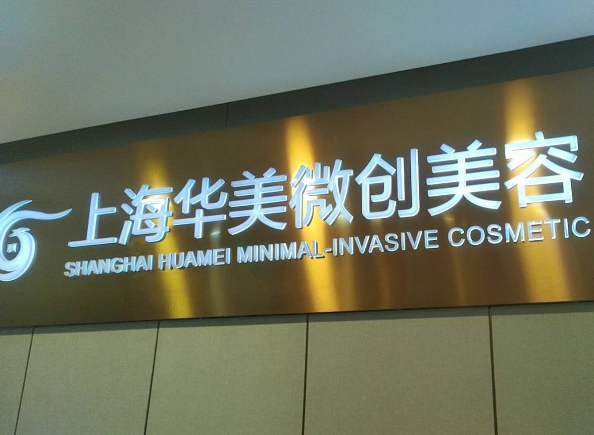 服务不佳还打骚扰电话？上海华美整形口腔业务深陷争议漩涡
