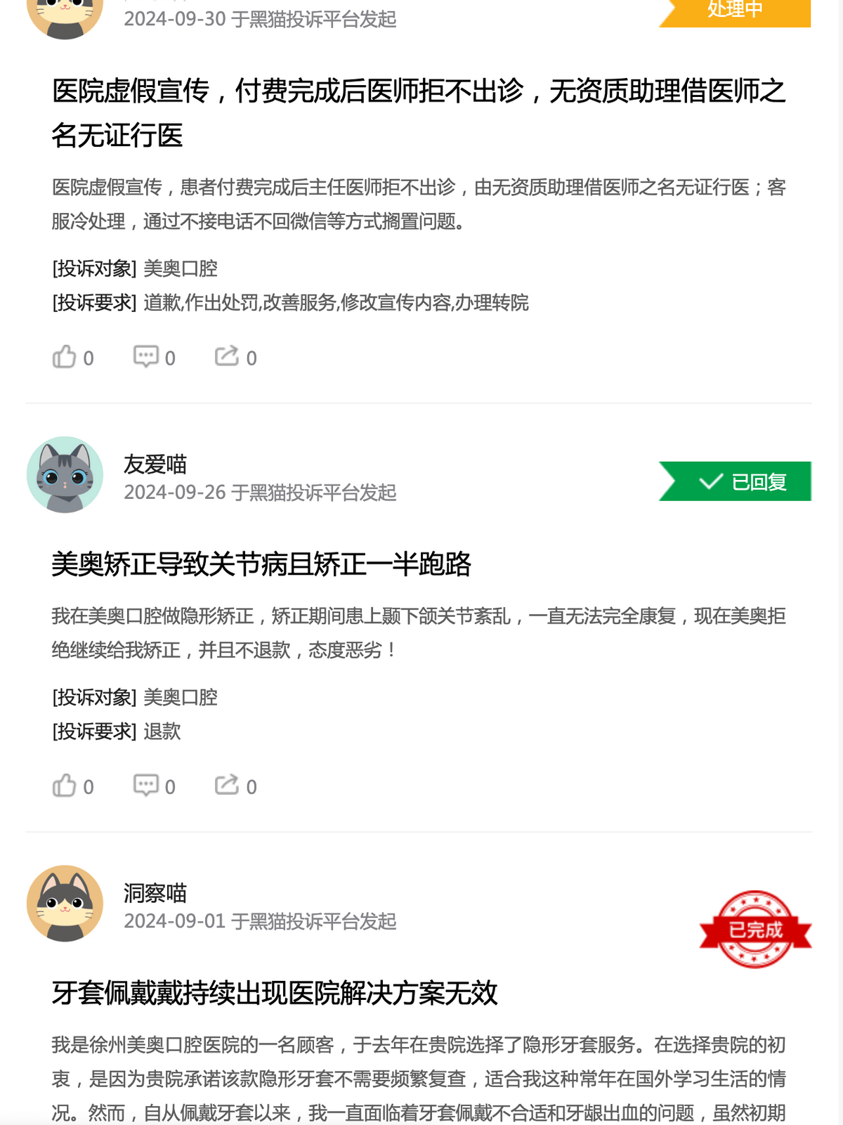 客户投诉众多,美奥口腔不够“美” 客户投诉众多,美奥口腔不够“美”