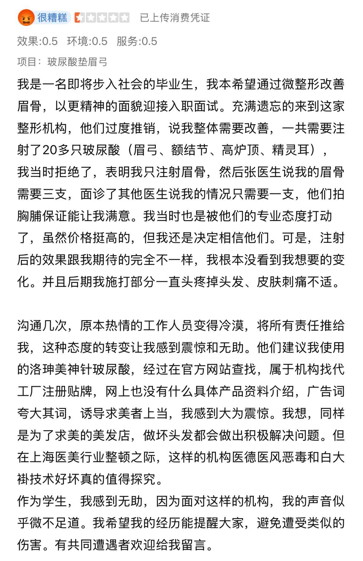 从拉黑消费者到威胁曝照片，上海玫瑰美容医院“消失的它”