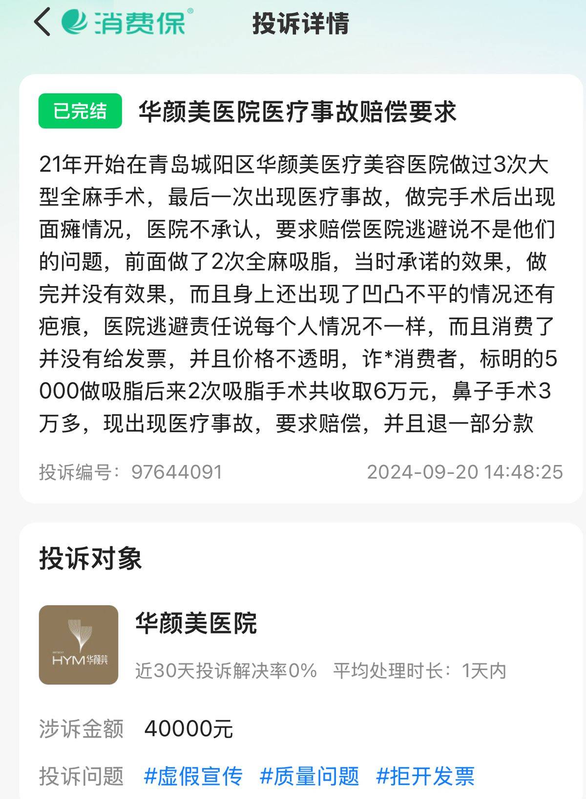 青岛华颜美医疗美容遭差评，八年老品牌终为业绩折了腰！