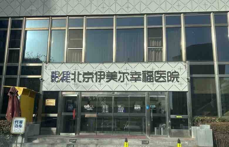 医美巨头销声匿迹，恶名远扬的北京伊美尔集团低调捞金