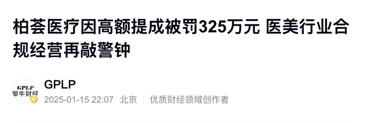 上海柏荟医疗集团被罚325万,渠道医美的天终于要塌了! 上海柏荟医疗集团被罚325万,渠道医美的天终于要塌了!