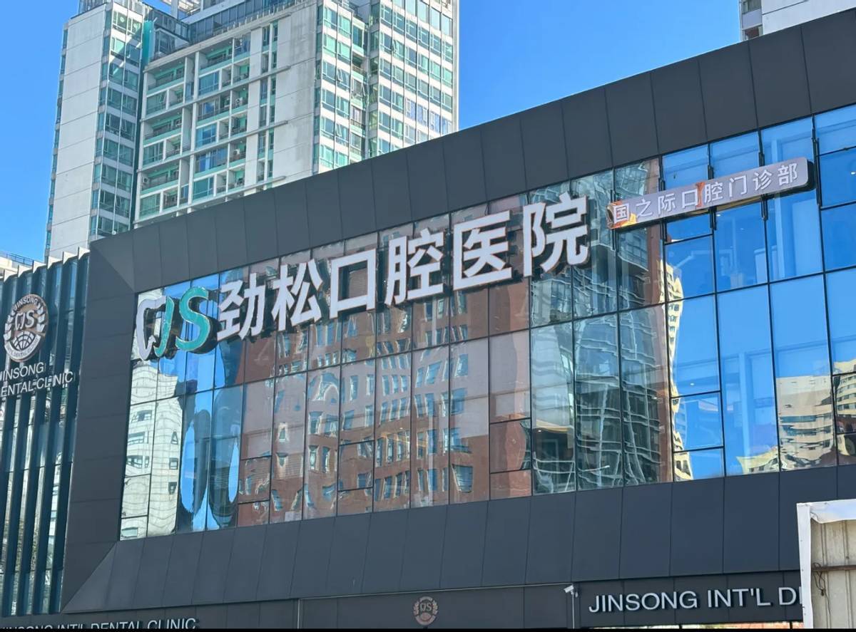 重拳高压之下顶风作案，劲松口腔仍以国家补贴诱导消费