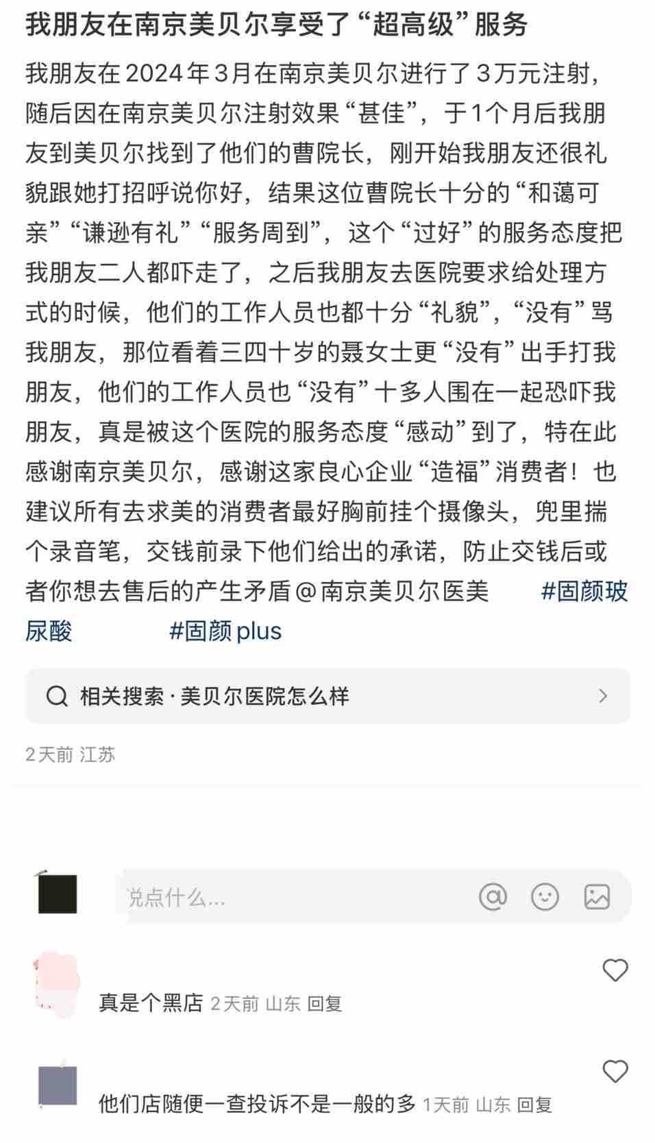 南京美贝尔风评被害?起诉名誉侵权却遭消费者死磕到底! 南京美贝尔风评被害?起诉名誉侵权却遭消费者死磕到底!
