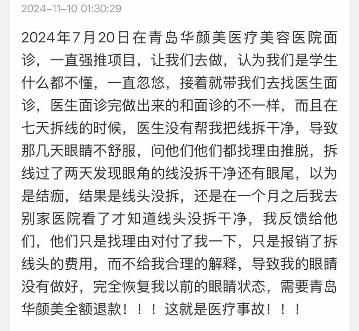 青岛华颜美医疗美容遭差评，八年老品牌终为业绩折了腰！