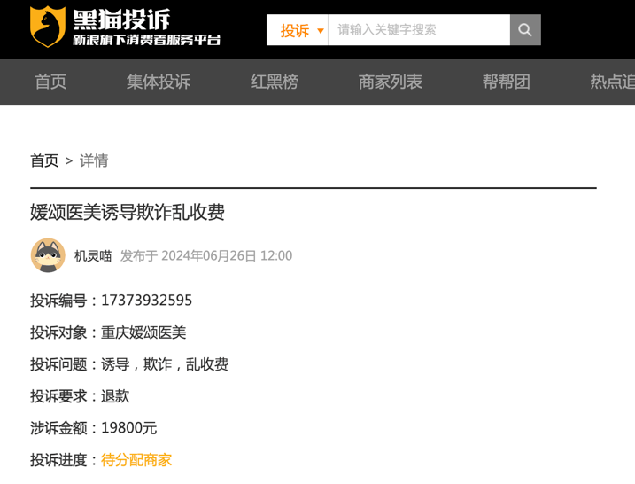 神秘的重庆媛颂医美，不容忽视的处罚与投诉