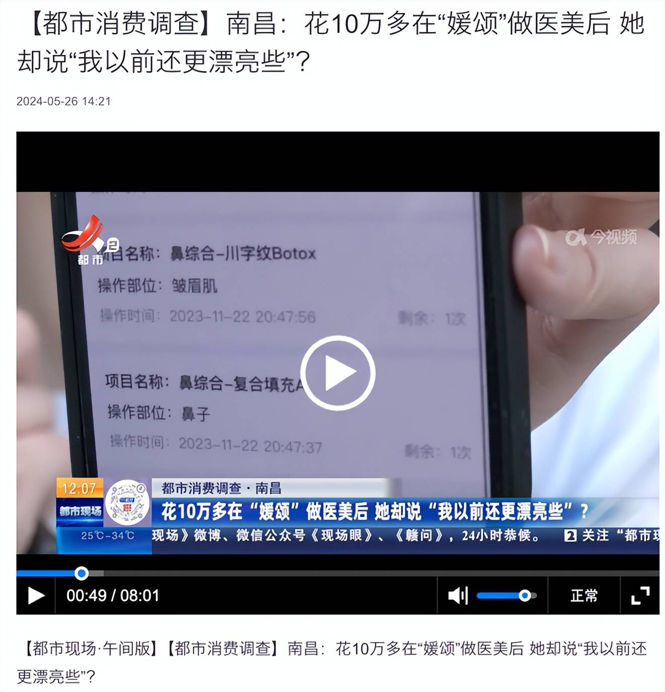 从消费维权到频频遭罚，南昌媛颂医美“原形毕露”