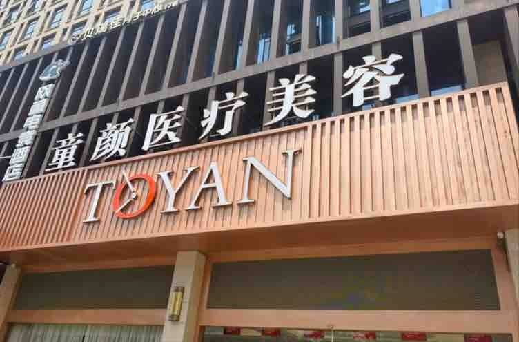 拉皮后眉毛不能动，宁波鄞州童颜医疗美容黑历史洗白难！
