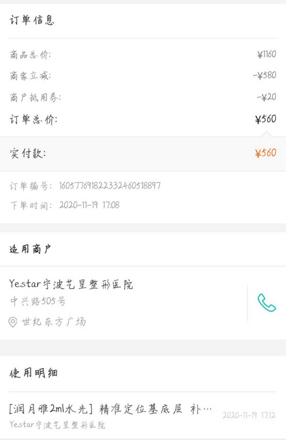 宁波鄞州艺星时代美容医院消费八万退费难，老牌莆系医美罚单多！