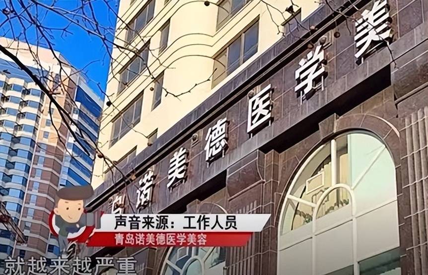 乱象不止，青岛诺美德医美深陷信任危机