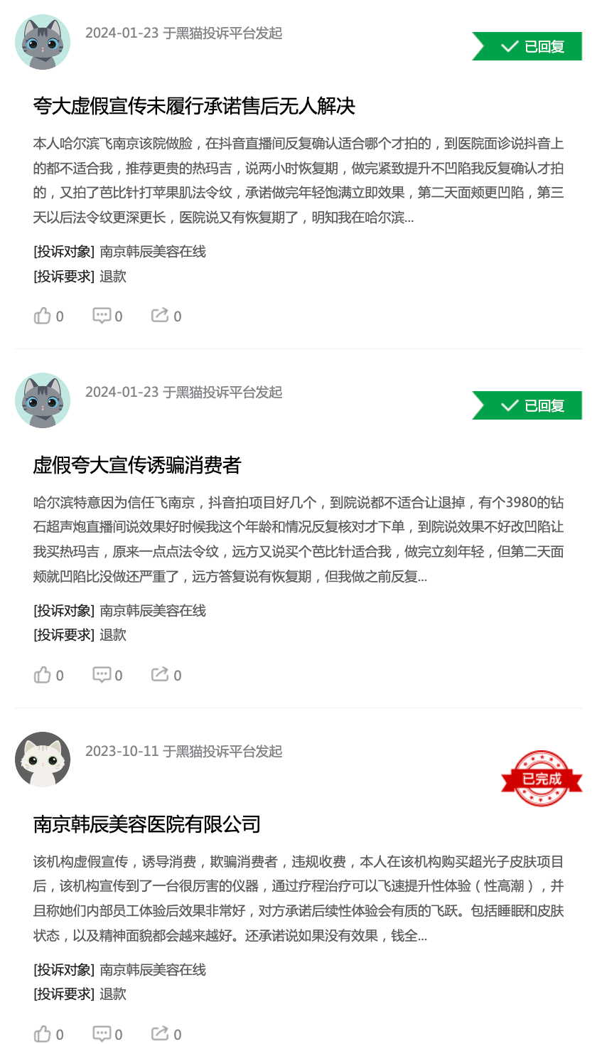 号称国际领先的南京韩辰美容医院,为何让消费者叫苦连连? 号称国际领先的南京韩辰美容医院,为何让消费者叫苦连连?