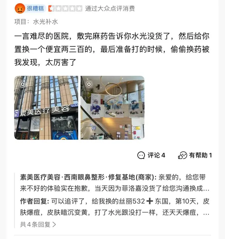 别看广告看疗效,成都武侯素美医疗美容医院屡遭投诉恶评多! 别看广告看疗效,成都武侯素美医疗美容医院屡遭投诉恶评多!