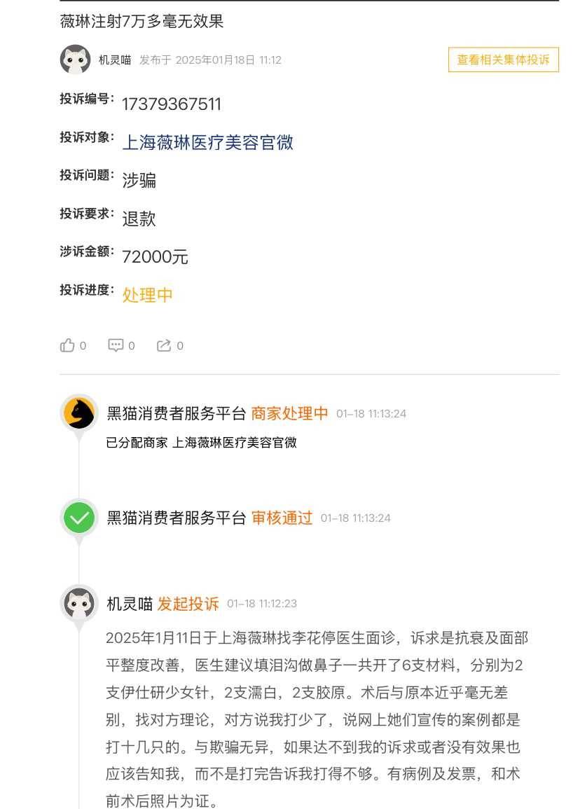 消费者质问上海薇琳医美医德何在,“医美不美”或成维权难题! 消费者质问上海薇琳医美医德何在,“医美不美”或成维权难题!