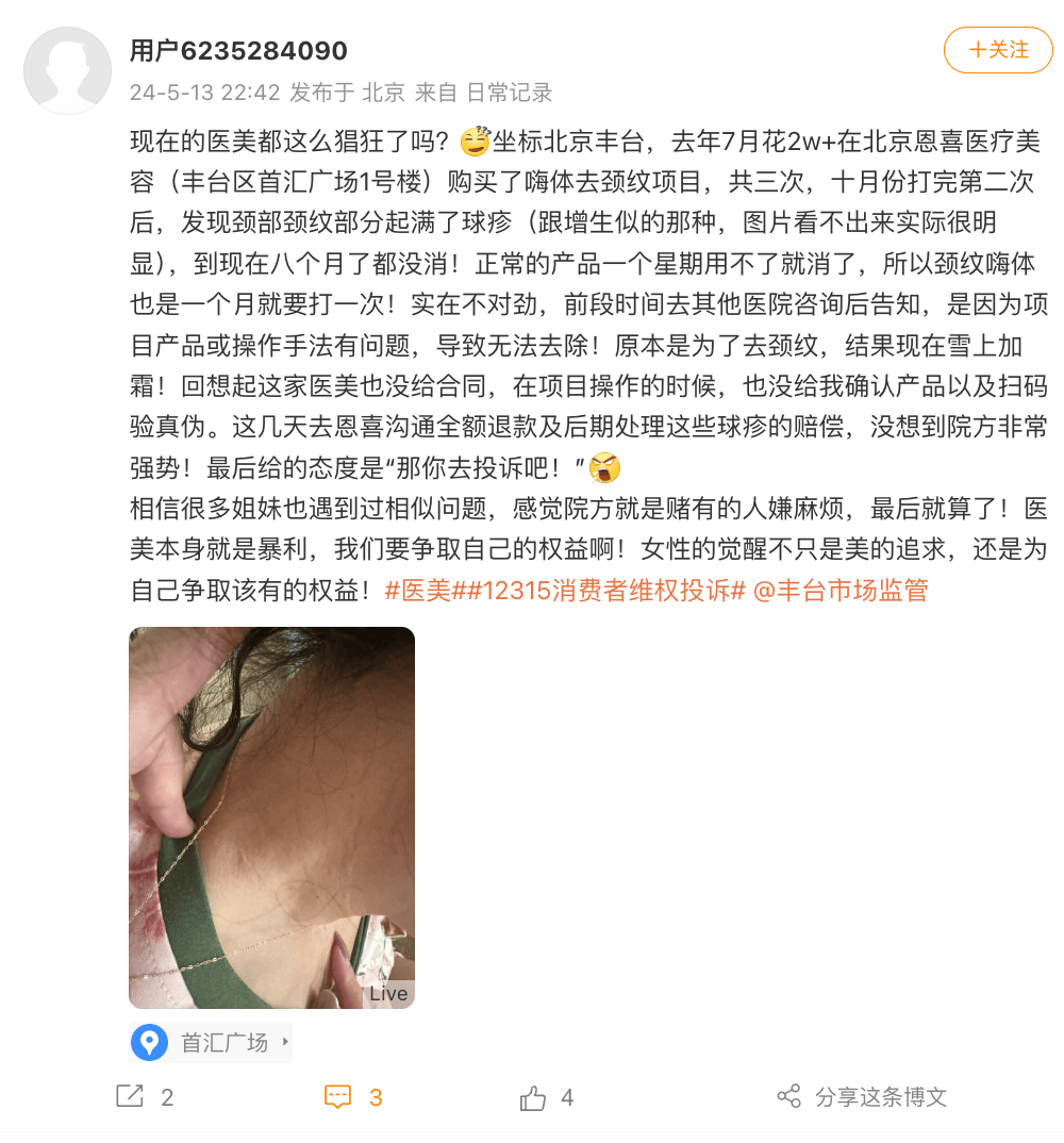 狡兔三窟的北京恩喜医美，似乎已被消费者抛弃