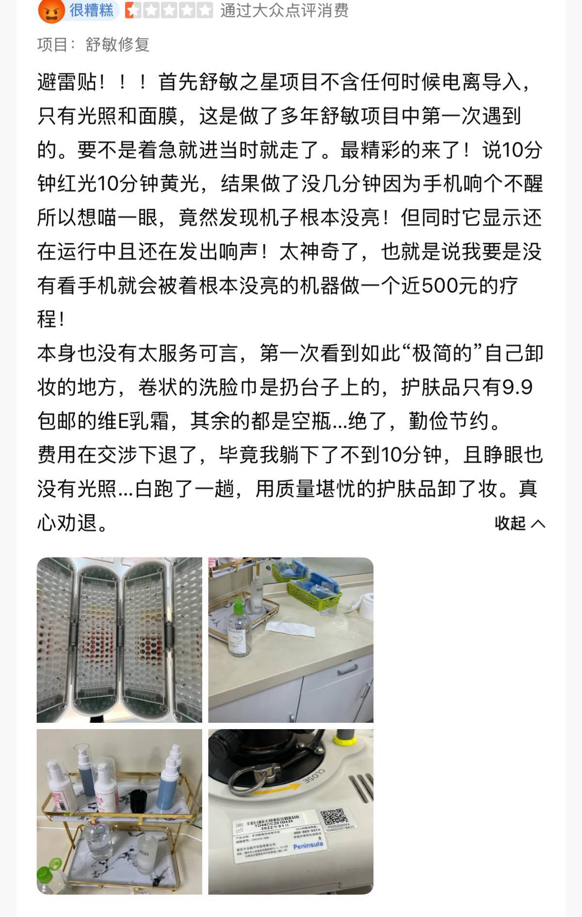 记者花8700元在上海清沁医美团购热玛吉，验真却“扫码出错”