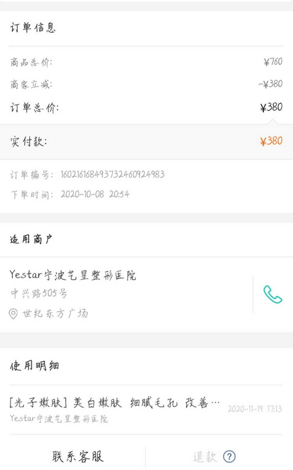 宁波鄞州艺星时代美容医院消费八万退费难，老牌莆系医美罚单多！
