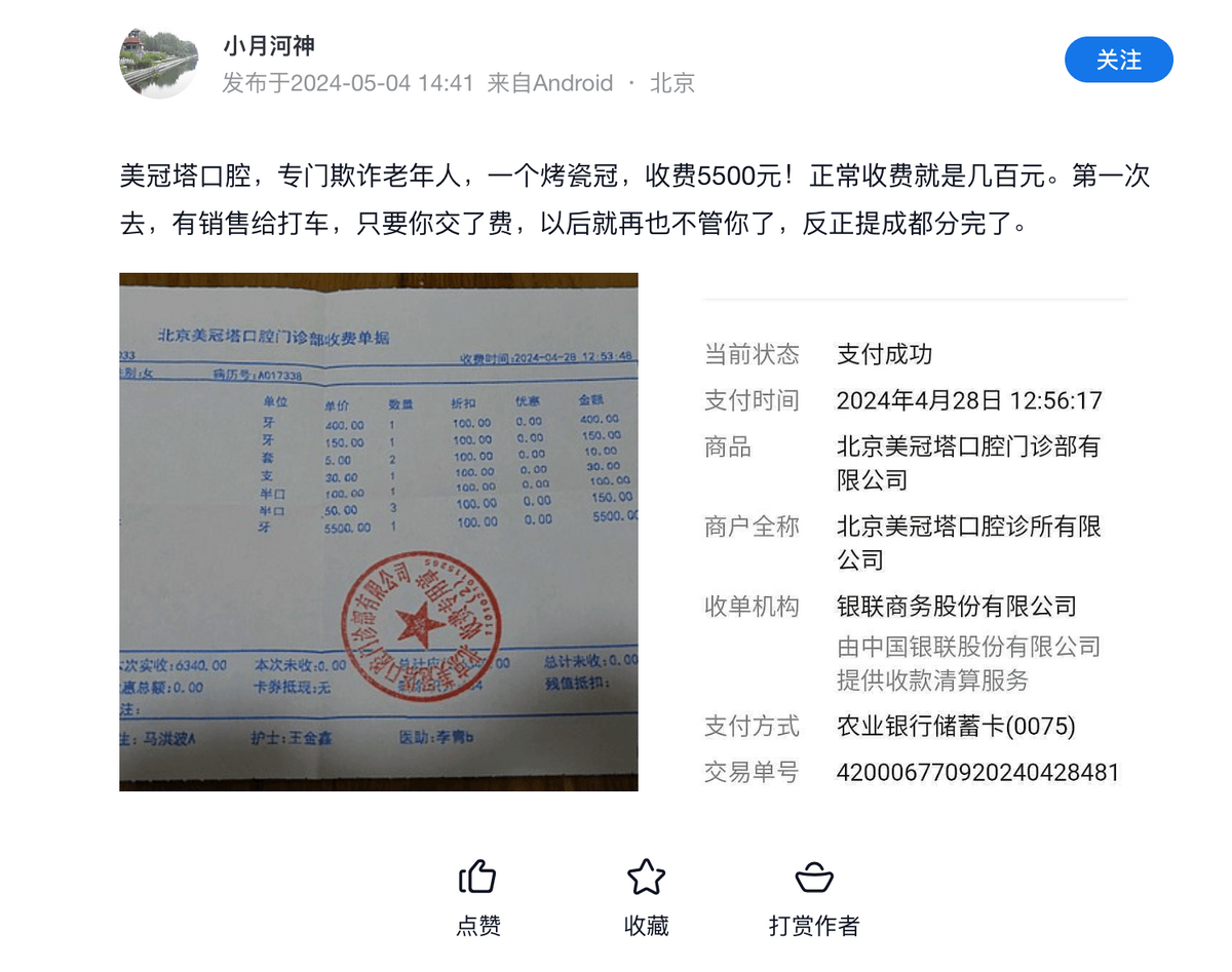 美冠塔口腔,“专门欺诈老年人”? 美冠塔口腔,“专门欺诈老年人”?