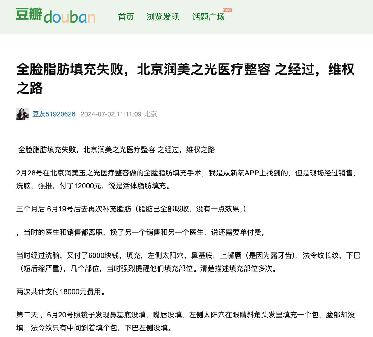 维权案例频发，北京润美玉之光医美把消费者当冤大头？
