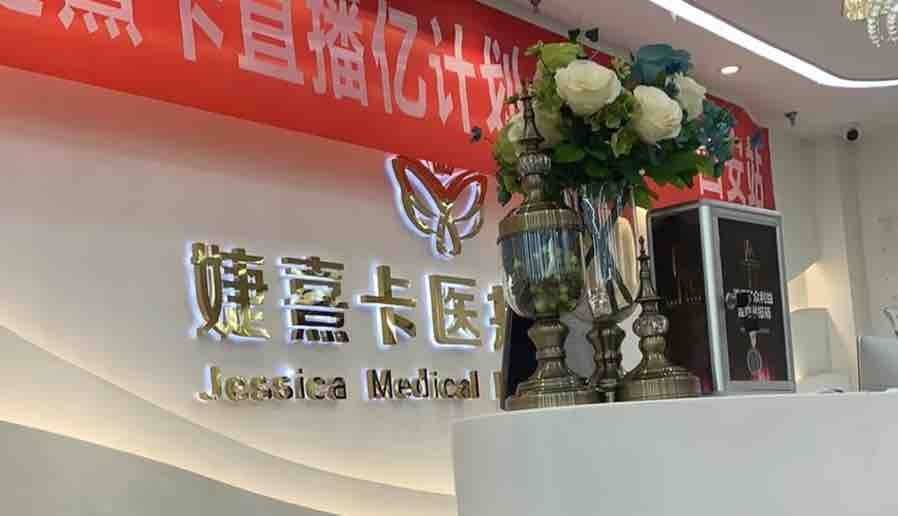 被指诱导消费，郑州、西安等地婕熹卡医美多发拼房套路！