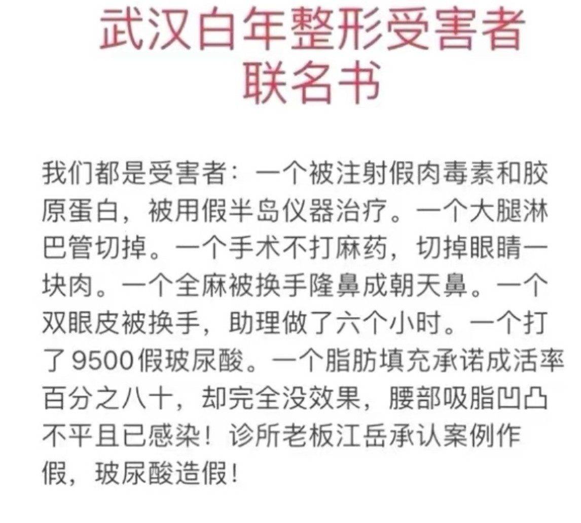 从武汉白年医美遭群体血泪控诉，看医疗伦理的系统性失守！