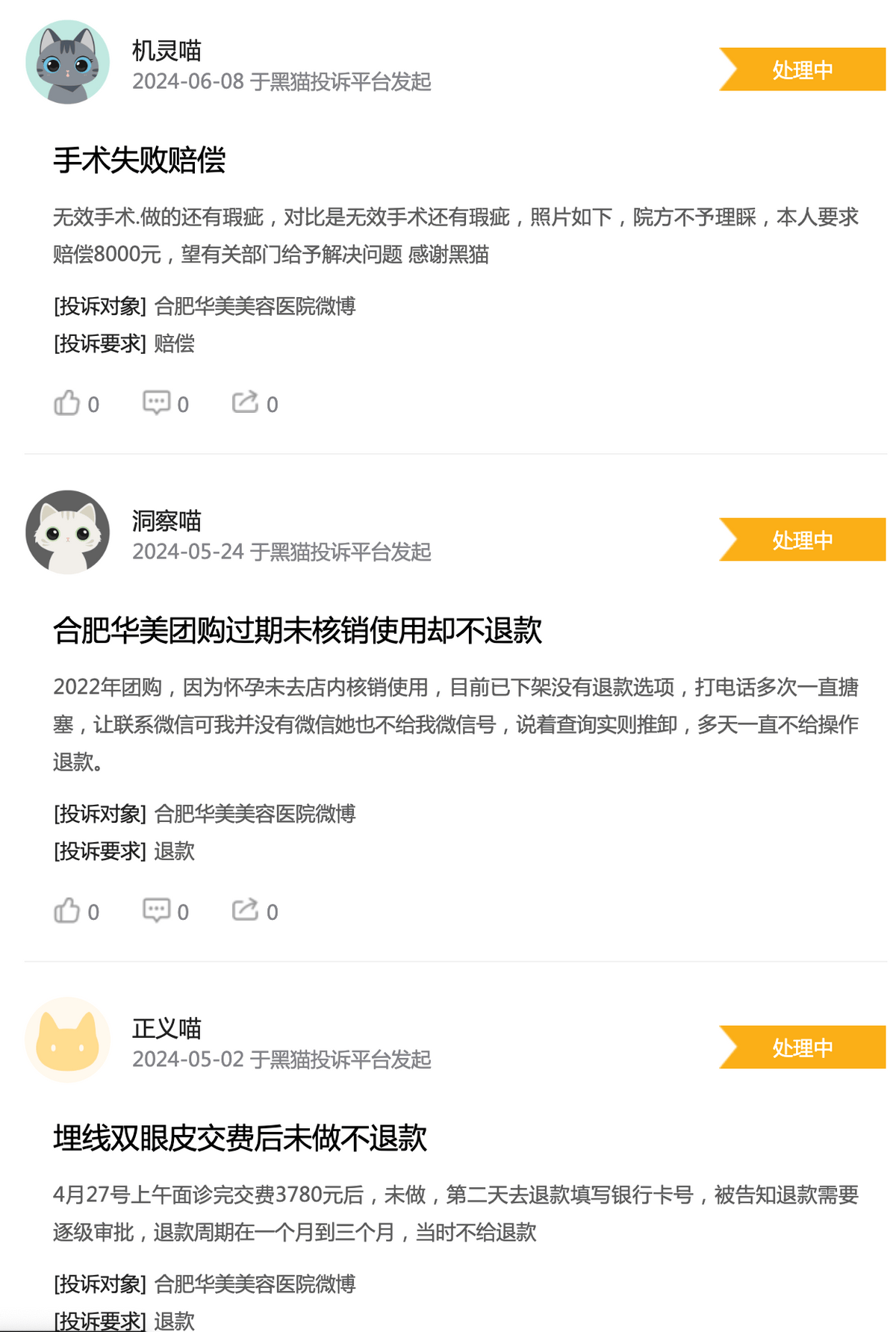 臭名昭著的合肥华美整形，仍有不间断的“近忧”