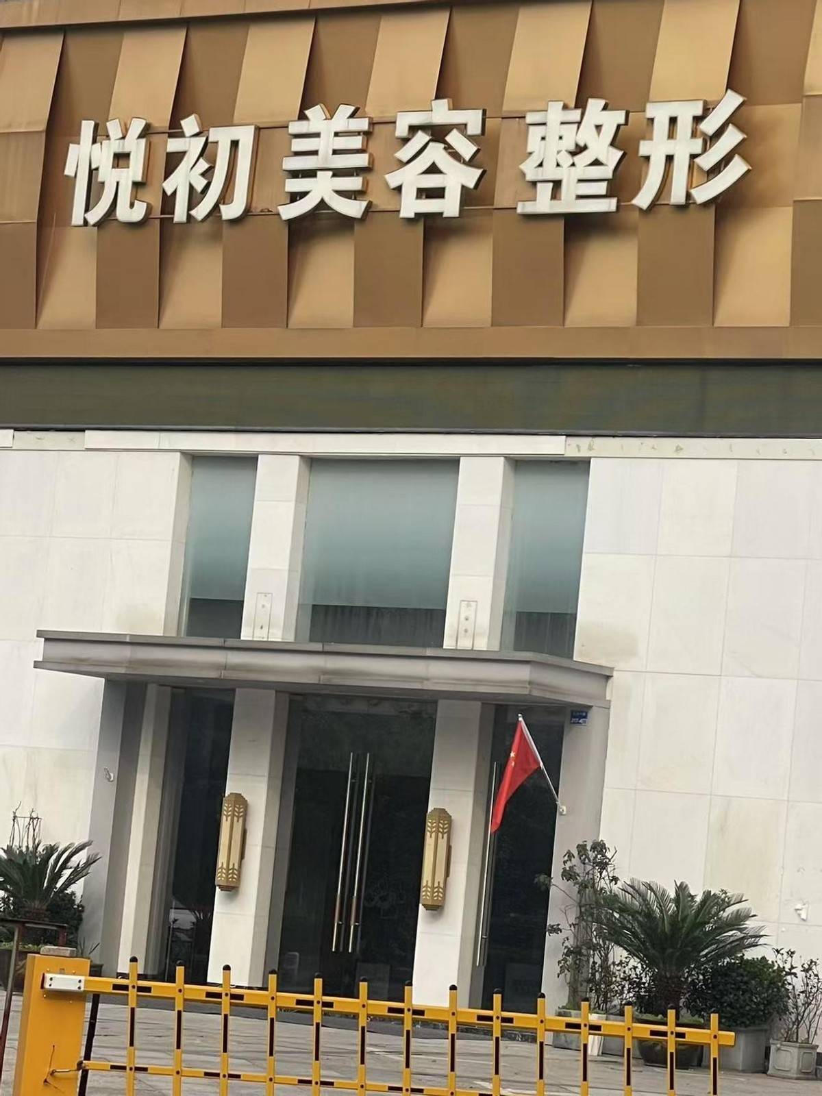 违规注射针剂后关门，南京秦淮芳华悦初医美是一家