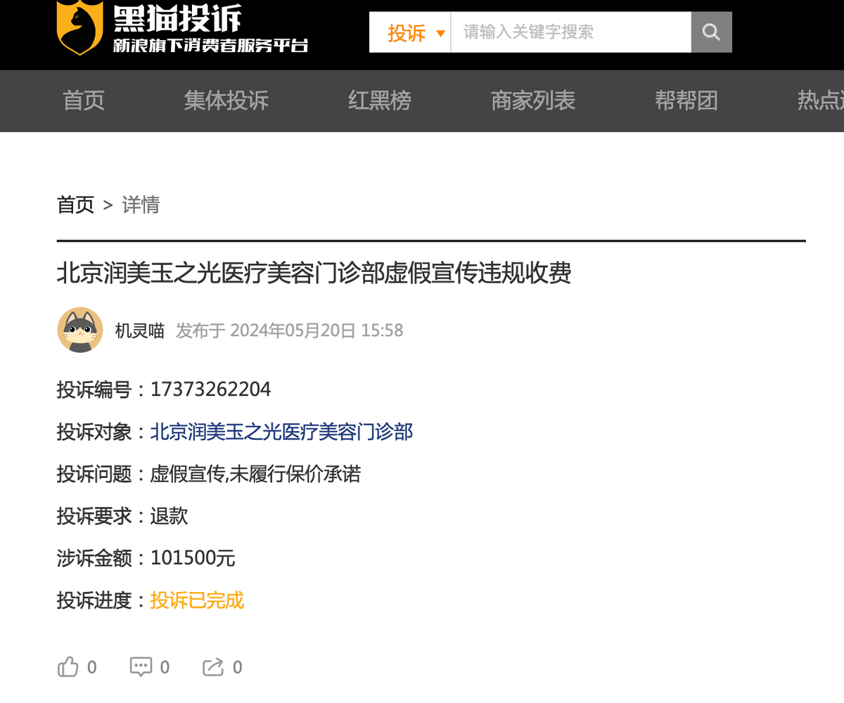 维权案例频发,北京润美玉之光医美把消费者当冤大头? 维权案例频发,北京润美玉之光医美把消费者当冤大头?