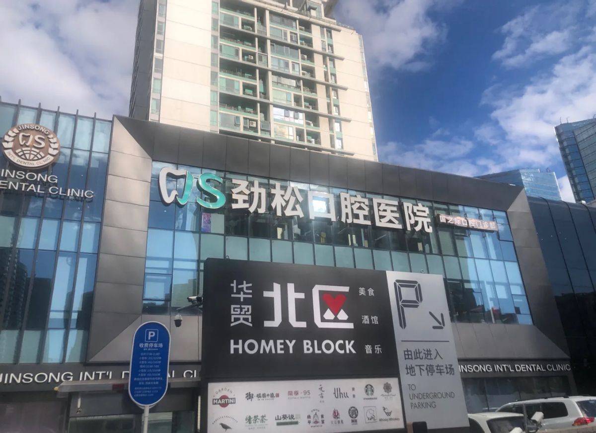 重拳高压之下顶风作案，劲松口腔仍以国家补贴诱导消费