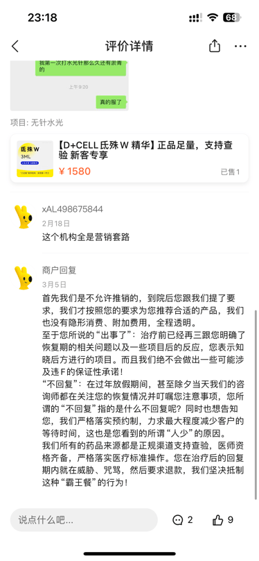 与消费者各执一词，广西七和医美“全是营销套路”？