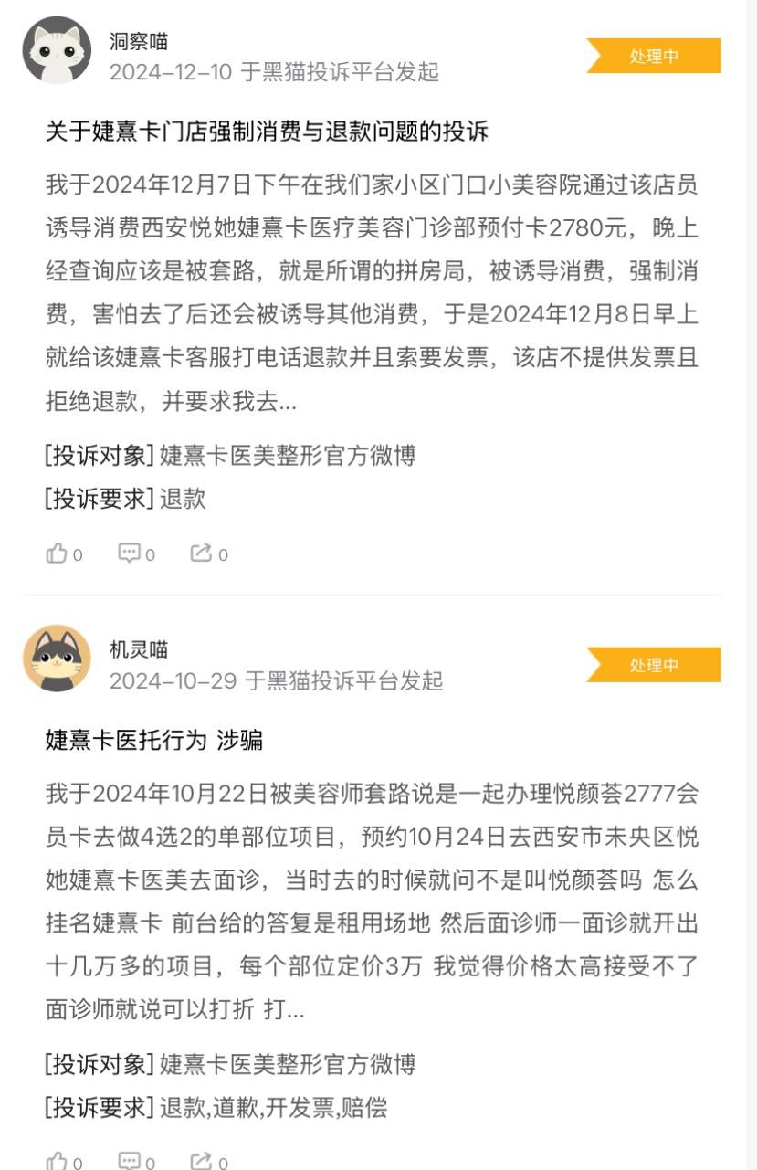 被指诱导消费，郑州、西安等地婕熹卡医美多发拼房套路！
