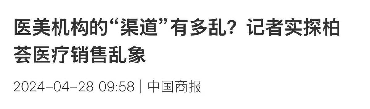上海柏荟医疗集团被罚325万,渠道医美的天终于要塌了! 上海柏荟医疗集团被罚325万,渠道医美的天终于要塌了!