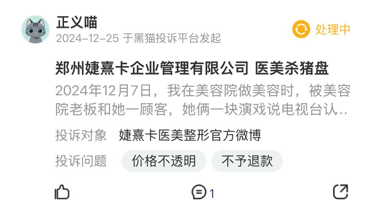 被指诱导消费，郑州、西安等地婕熹卡医美多发拼房套路！
