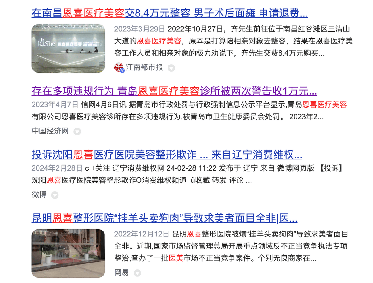 “恩喜医美”问题多，大连恩喜医疗美容同样难“解脱”