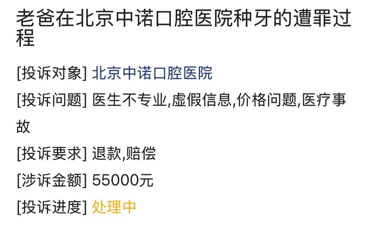一年被罚四十多万,漫天差评的北京中诺口腔医院居然还在开? 一年被罚四十多万,漫天差评的北京中诺口腔医院居然还在开?