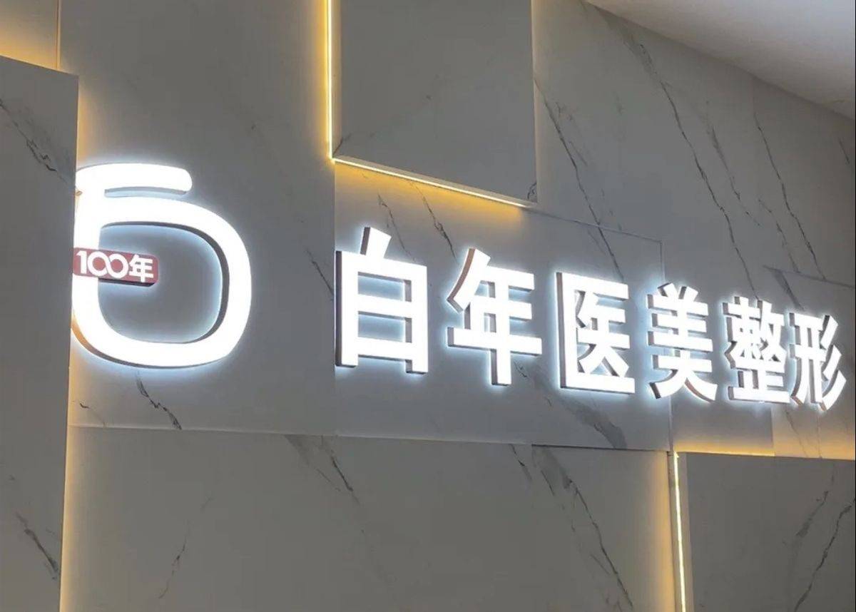 从武汉白年医美遭群体血泪控诉，看医疗伦理的系统性失守！