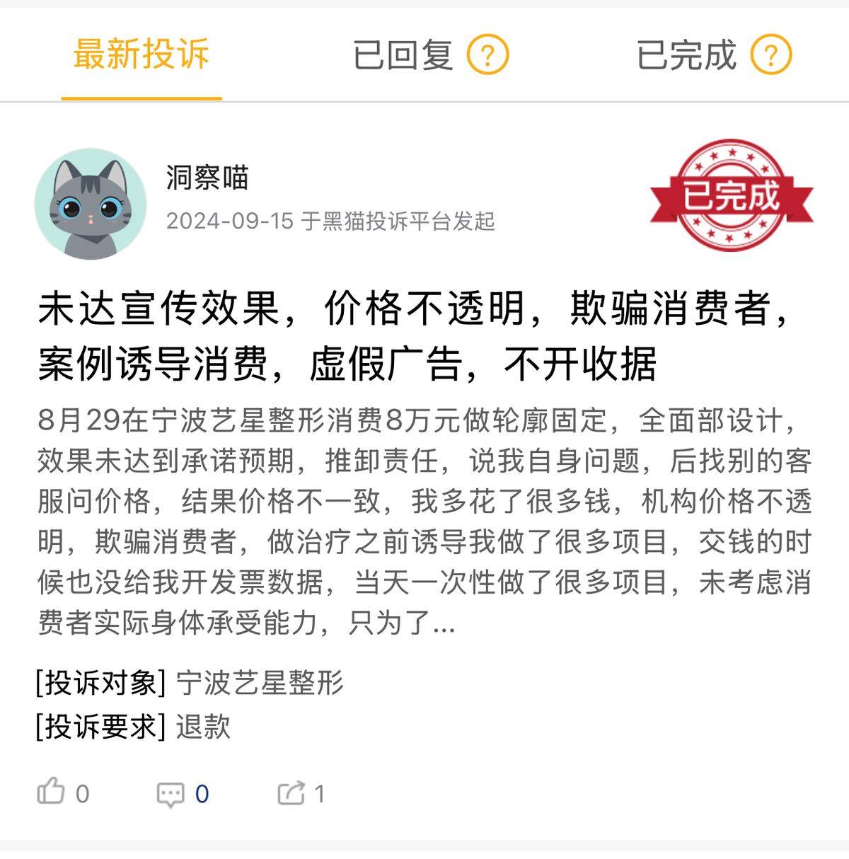 宁波鄞州艺星时代美容医院消费八万退费难，老牌莆系医美罚单多！
