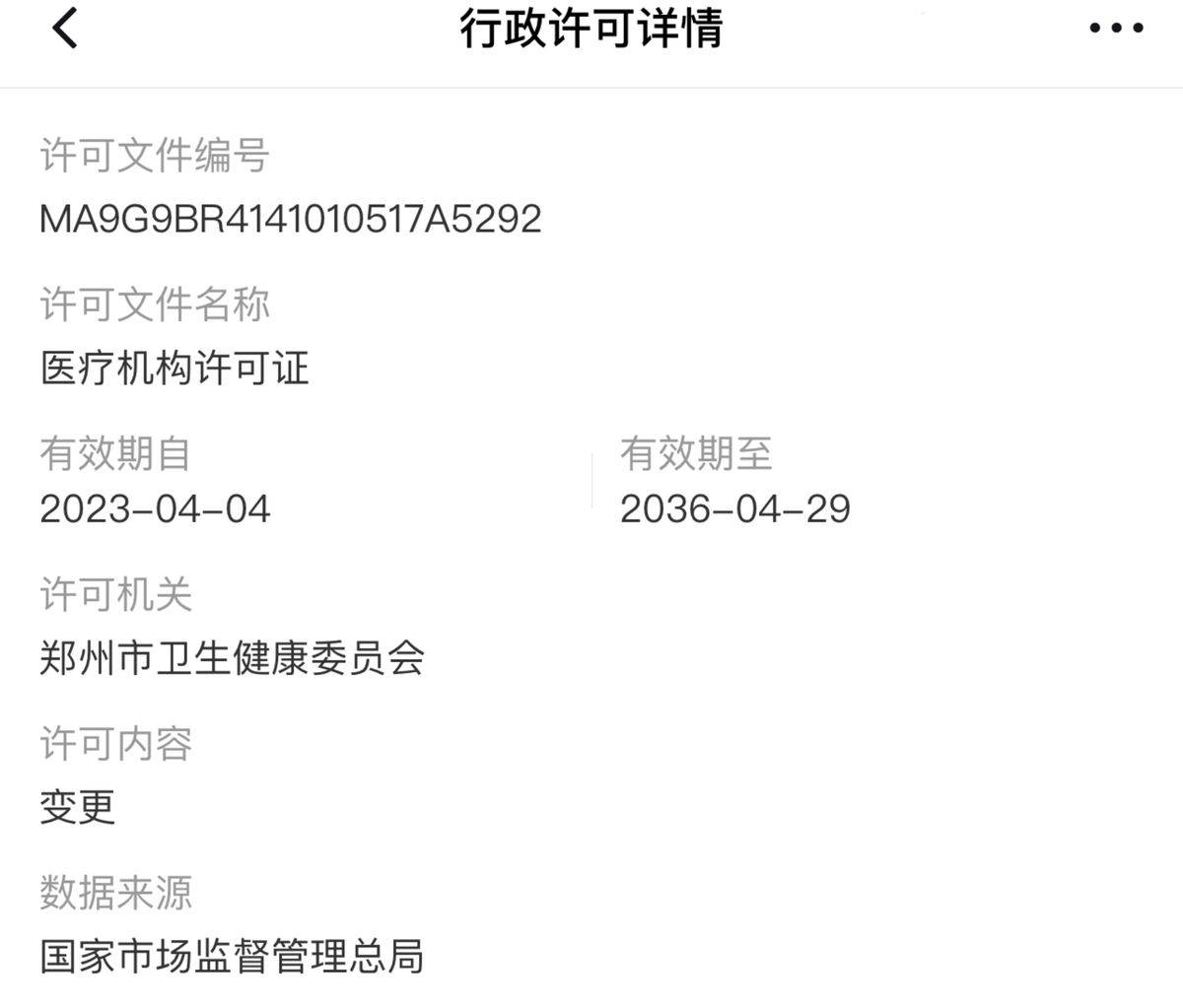 全网发布患者隐私的郑州星帜美歌，因医疗管理不善再度被罚！