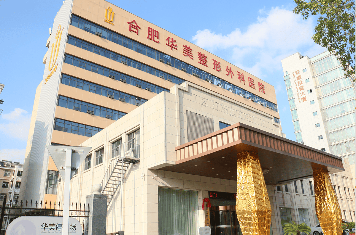 臭名昭著的合肥华美整形，仍有不间断的“近忧”