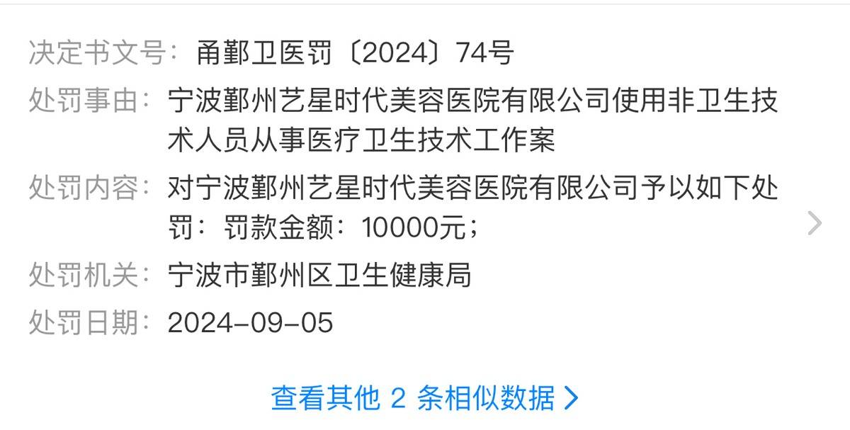 宁波鄞州艺星时代美容医院消费八万退费难，老牌莆系医美罚单多！