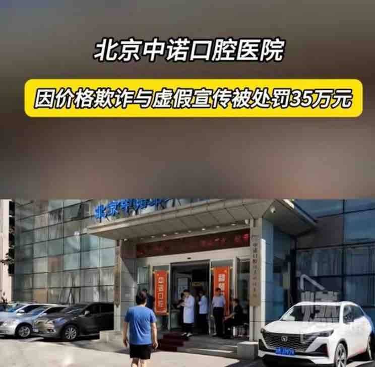 一年被罚四十多万,漫天差评的北京中诺口腔医院居然还在开? 一年被罚四十多万,漫天差评的北京中诺口腔医院居然还在开?
