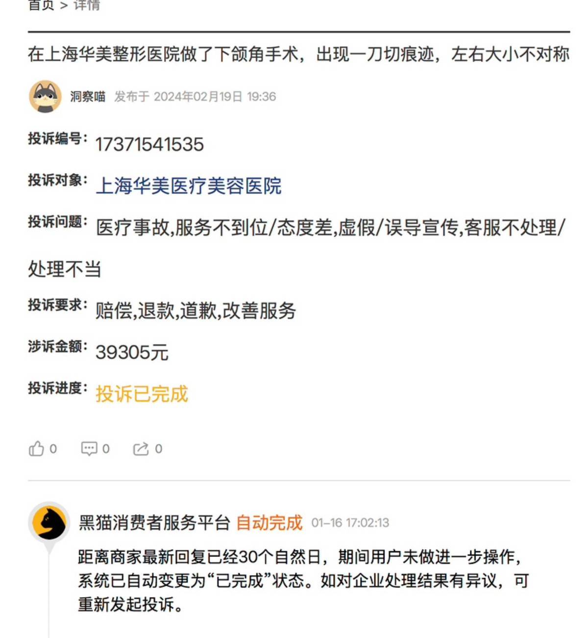 上海华美再曝颧骨内推手术失败，消费者如何走出维权困境？