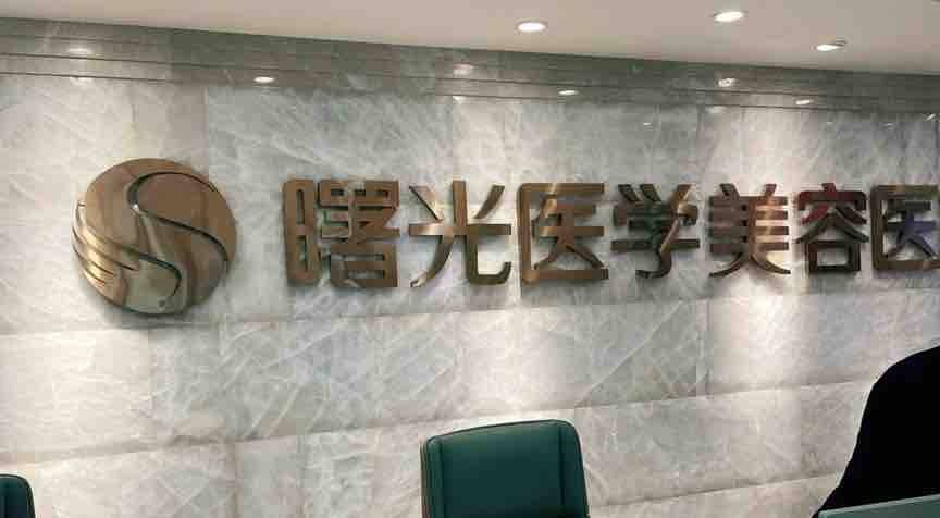 “滴血劫财”再现医美江湖，广州曙光医学美容恐晚节不保！
