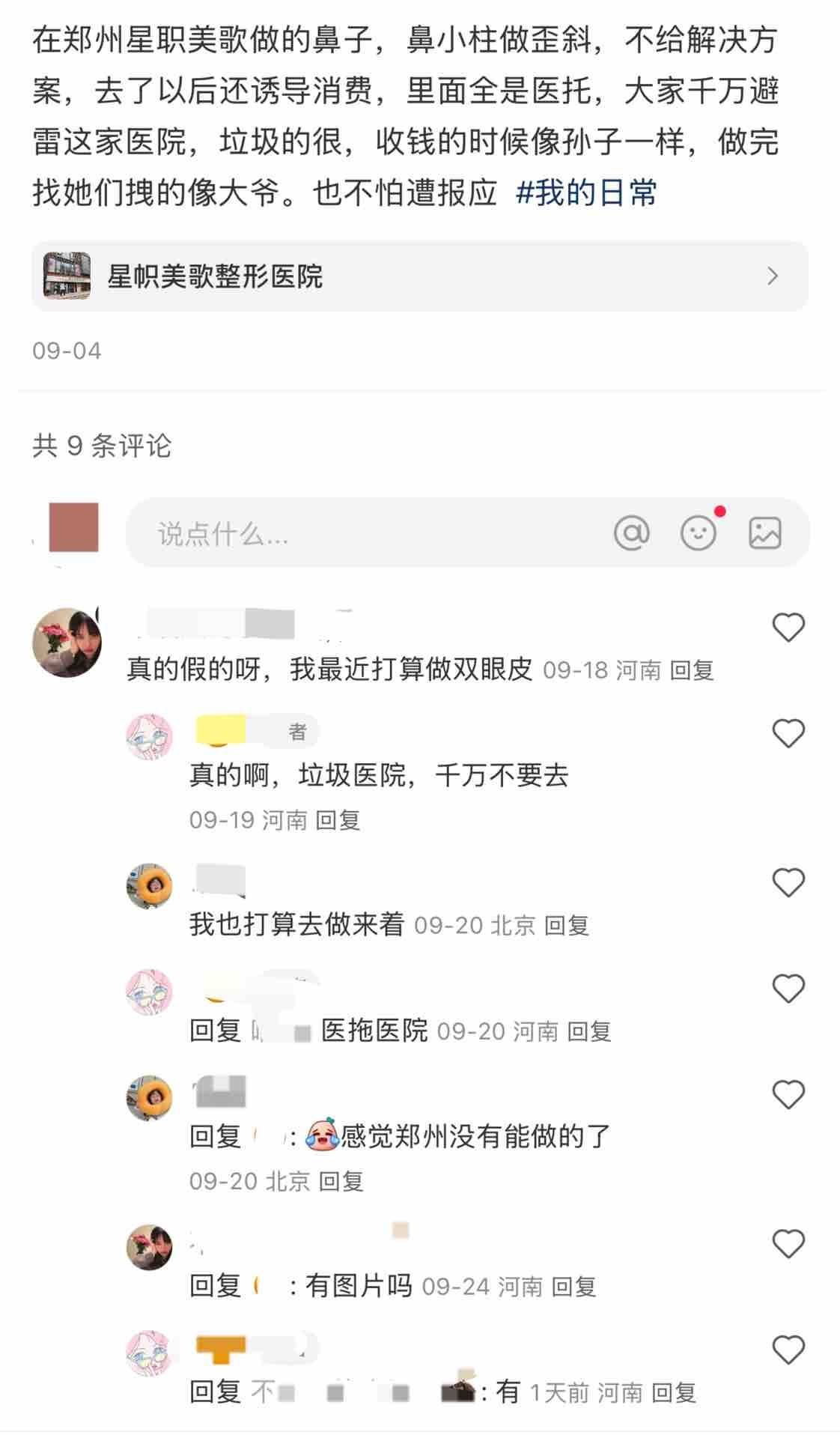 全网发布患者隐私的郑州星帜美歌，因医疗管理不善再度被罚！