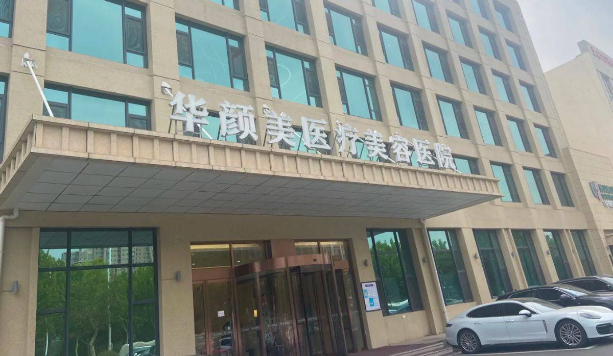 青岛华颜美医疗美容遭差评，八年老品牌终为业绩折了腰！