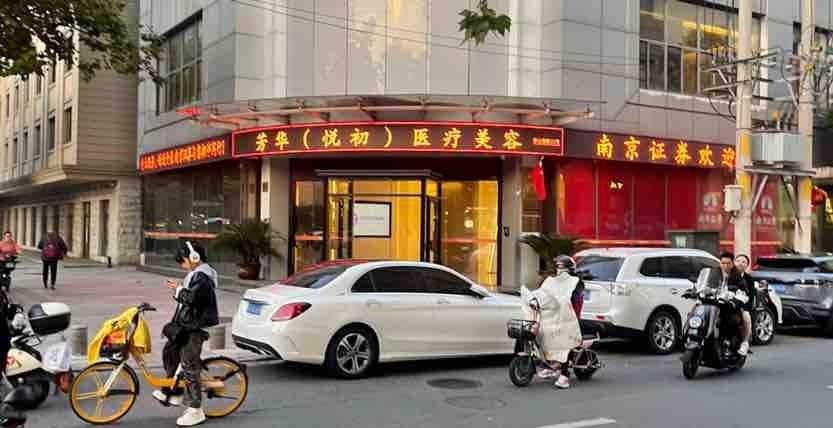 违规注射针剂后关门，南京秦淮芳华悦初医美是一家