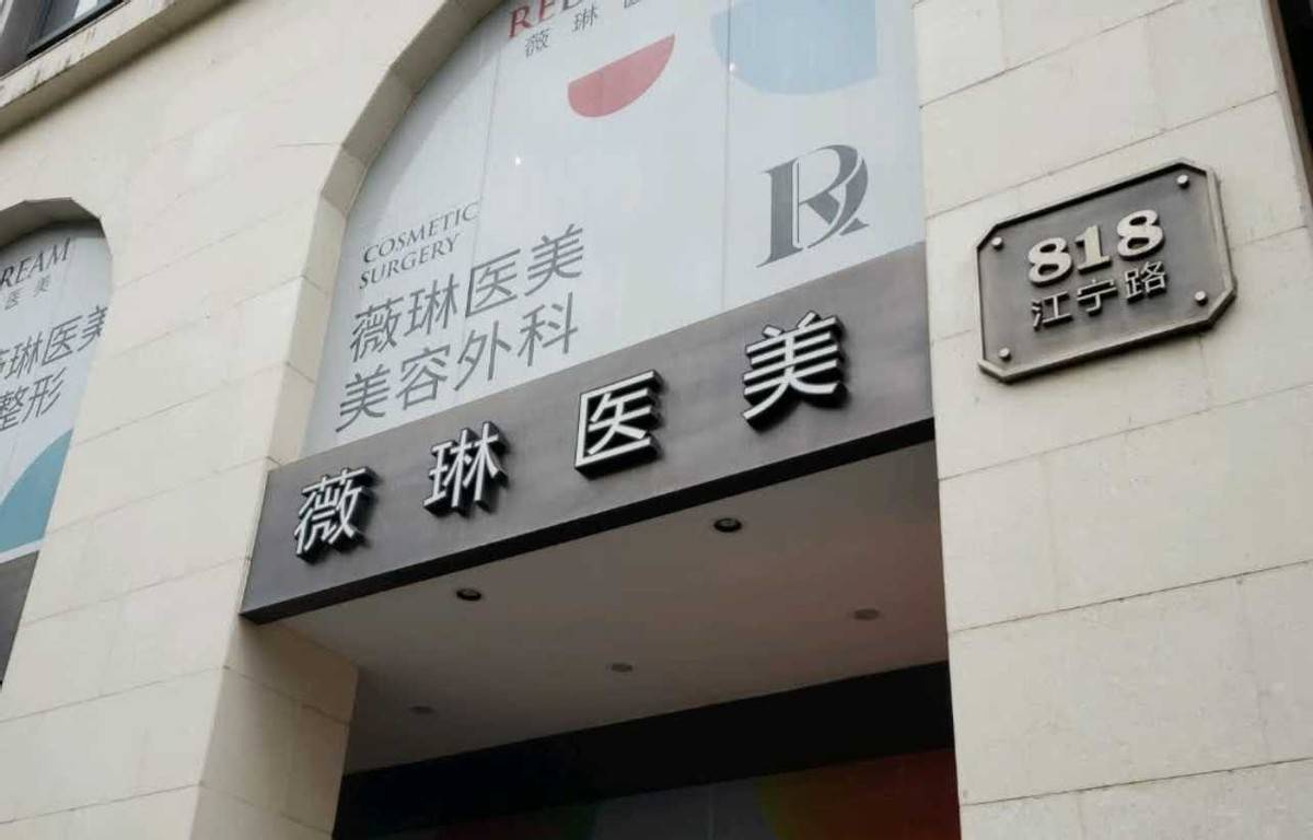 消费者质问上海薇琳医美医德何在，“医美不美”或成维权难题！